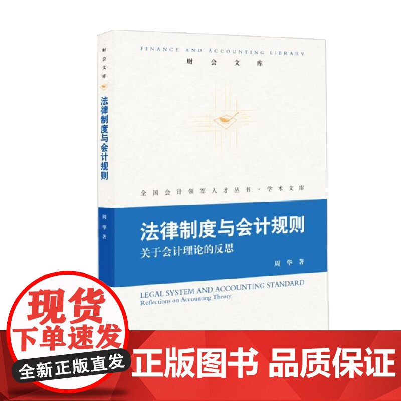 法律制度与会计规则 周华 著 经济高清大图