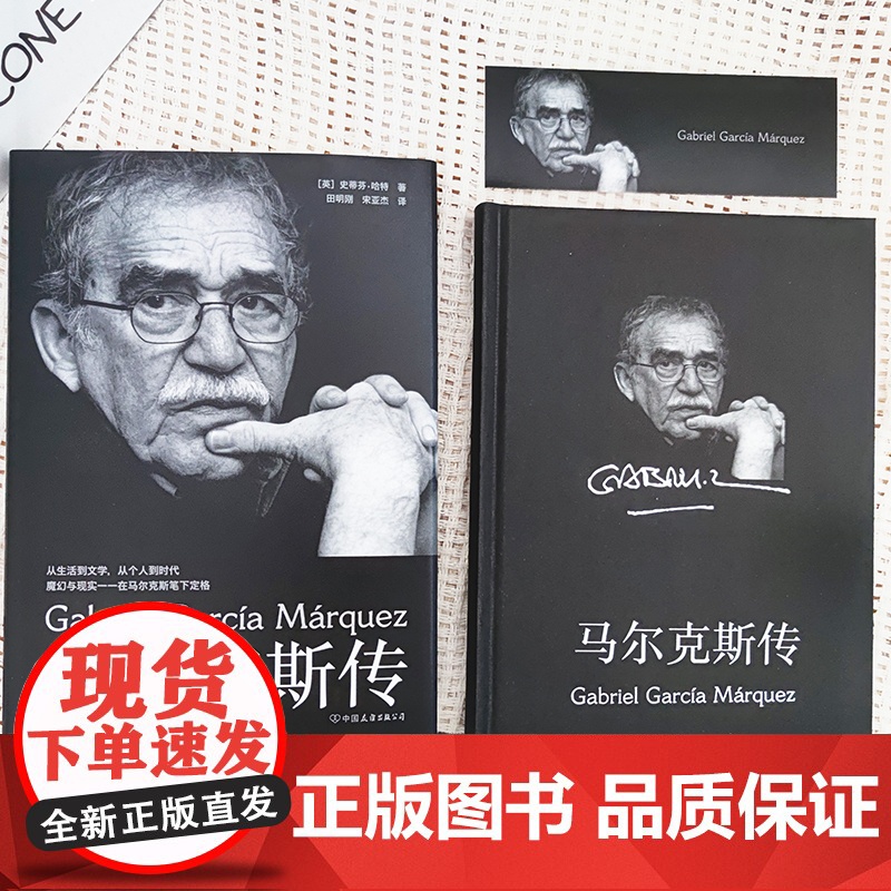[当当专享胶片风书签]马尔克斯传 从生活到文学,从个人到时代 阅读《百年孤独》等经典的全新角度马尔克斯逝世10周年纪念版高清大图