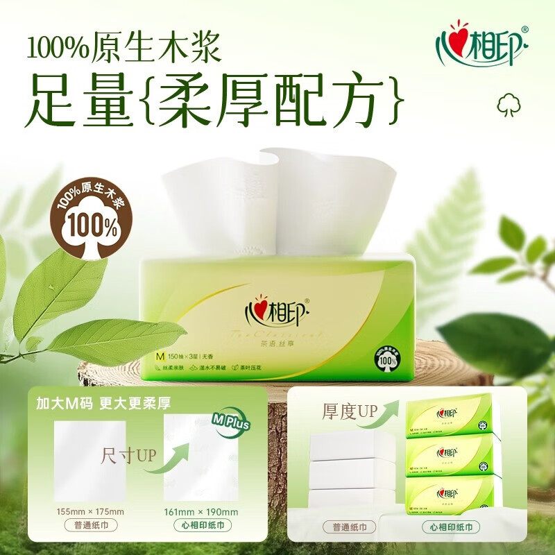 心相印(Mind Act Upon Mind)抽纸茶语丝享系列3层150抽24包加大M码家用餐巾纸卫生纸整箱装高清大图
