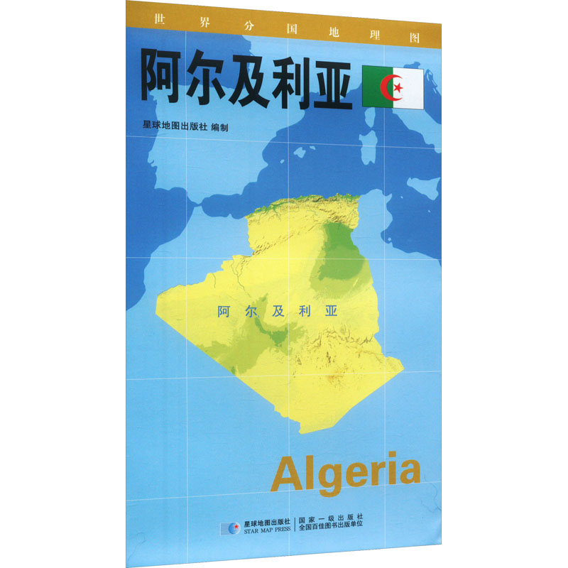 【M】世界分国地理图·阿尔及利亚-9787547107959