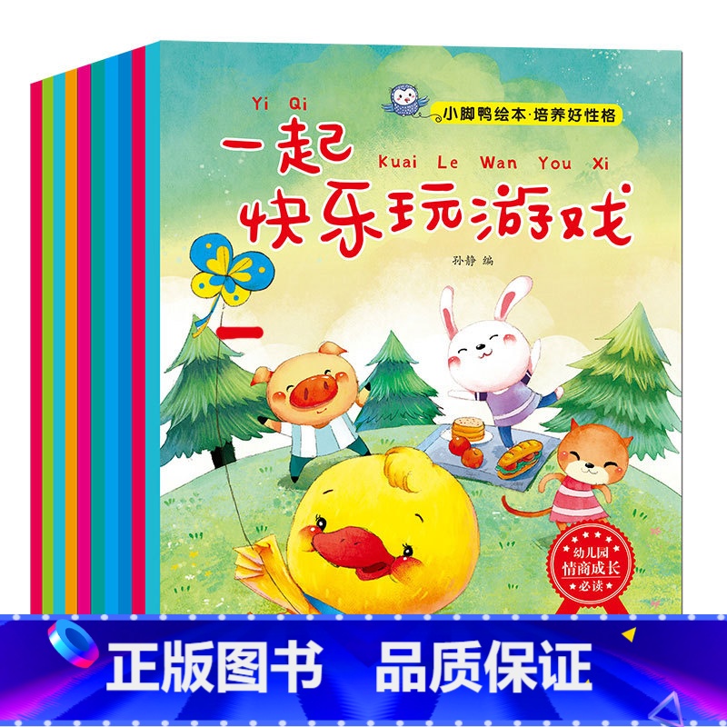 【正版】小脚鸭全10册绘本系列绘本 婴儿儿童睡前经典图画书 0-3-6岁宝宝 早教启蒙读物 影响孩子成长的好性格故事图