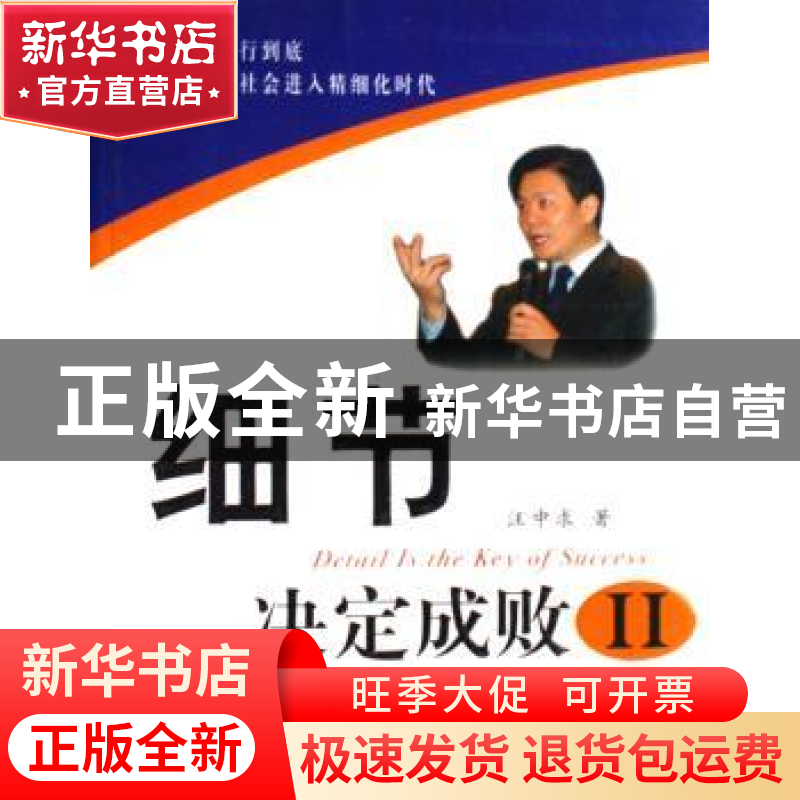 正版 细节决定成败:Ⅱ 汪中求著 新华出版社 9787501178933 书籍