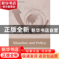 形势与政策