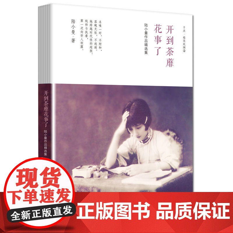 陆小曼作品精选集:开到荼蘼花事了 陆小曼 新世界出版社 正版书籍高清大图