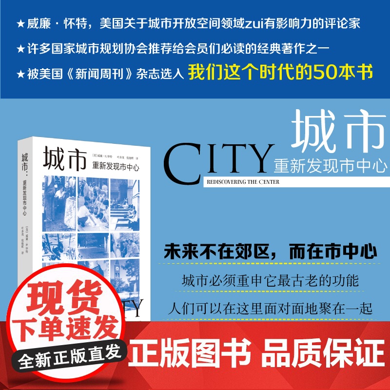 城市重新发现市中心 威廉H怀特著叶齐茂倪晓晖译社会学城市规划美国城市思想核心国家城市规划协会 经典上海译文出版社高清大图
