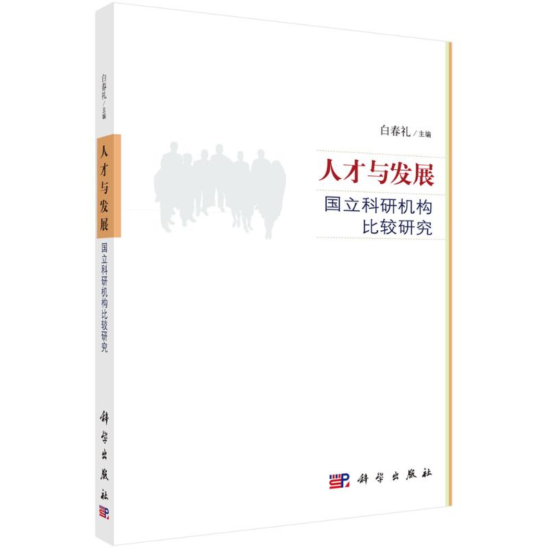 人才与发展-国立科研机构比较研究