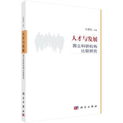 人才与发展-国立科研机构比较研究