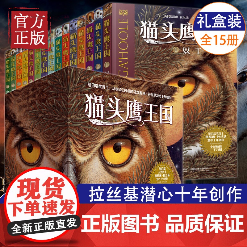 正版 猫头鹰王国全套套装共15册小学生课外阅读书籍6-9-12岁儿童文学书籍经典儿童书课外书高清大图