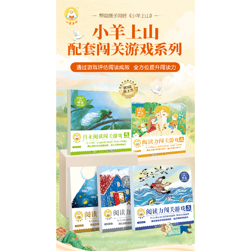 正版新书]小羊上山自主阅读闯关游戏第5级小羊上山文化978711561高清大图