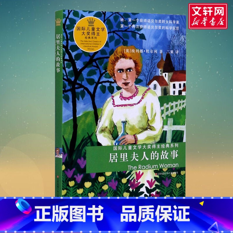 居里夫人的故事 【正版】居里夫人的故事 居里夫人传记经典名人故事获奖童书江苏少年儿童出版社儿童文学青少年励志读物中小学生