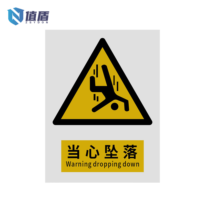 值盾ZSYDON 警示牌 当心坠落/张高清大图