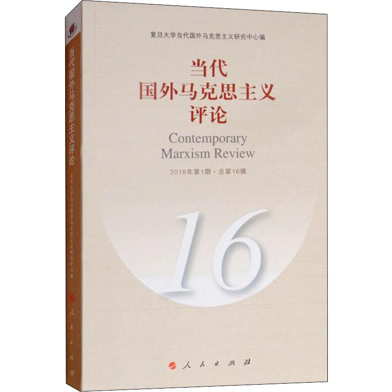 [M]当代国外马克思主义评论 2018年第1期·总第16辑-9787010195575高清大图