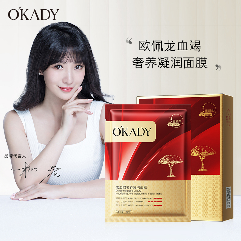 欧佩龙血竭奢养凝润面膜25ml10片补水保湿护肤品面膜