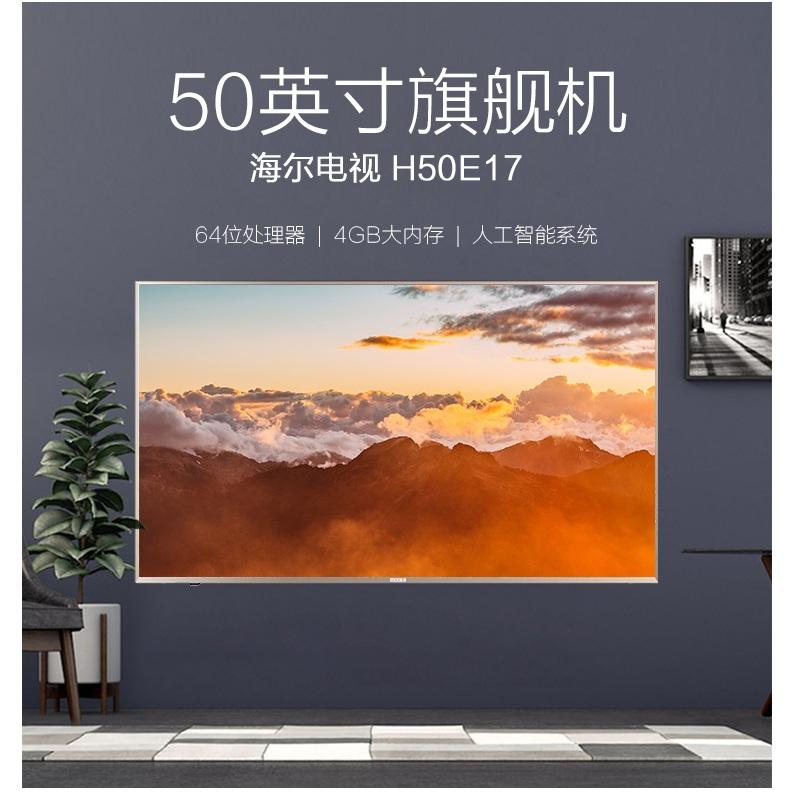 海尔50寸4K液晶电视 H50E17