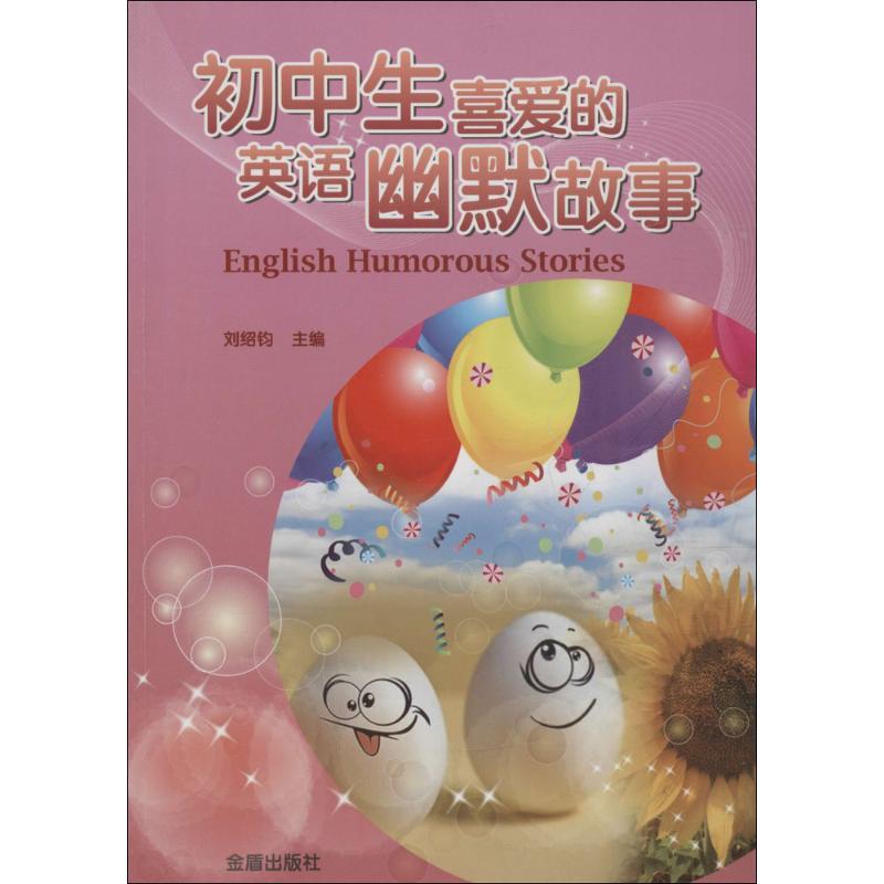 正版新书】初中生喜爱的英语幽默故事刘绍钧9787518606702