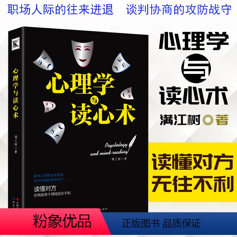 【正版】时代 心理学与读心术 社交人际交往沟通创业管理销售 微表情微动作微反应微行为身体语言社会心理学与生活教程入门