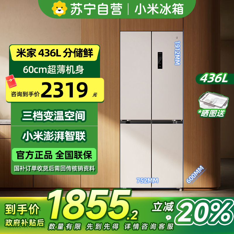 [自营]小米米家冰箱436L十字对开四开门一级变频60cm超薄零嵌离子净化以旧换新BCD-436WMBI