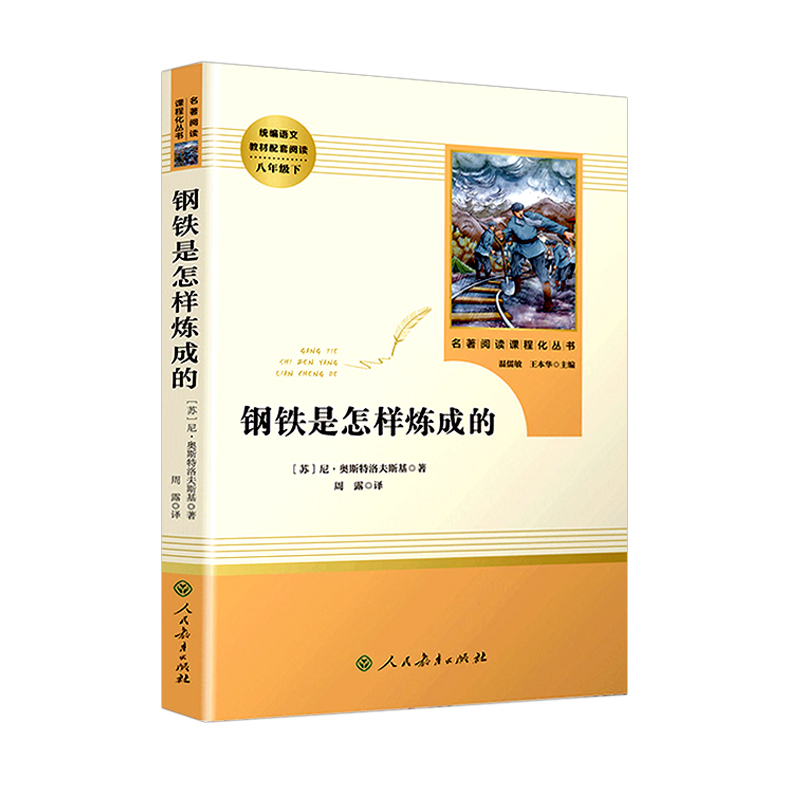 八上[昆虫记]人民教育出版社 [正版]昆虫记红星照耀中国钢铁是怎样炼成的傅雷家书飞向太空港星星离我们有多远名人传课外八年
