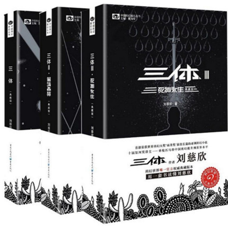 [正版]新书 三体套装 典藏版 刘慈欣 十届银河奖得主 科幻世界权威典藏版本 荣获世界科幻大奖 雨果奖