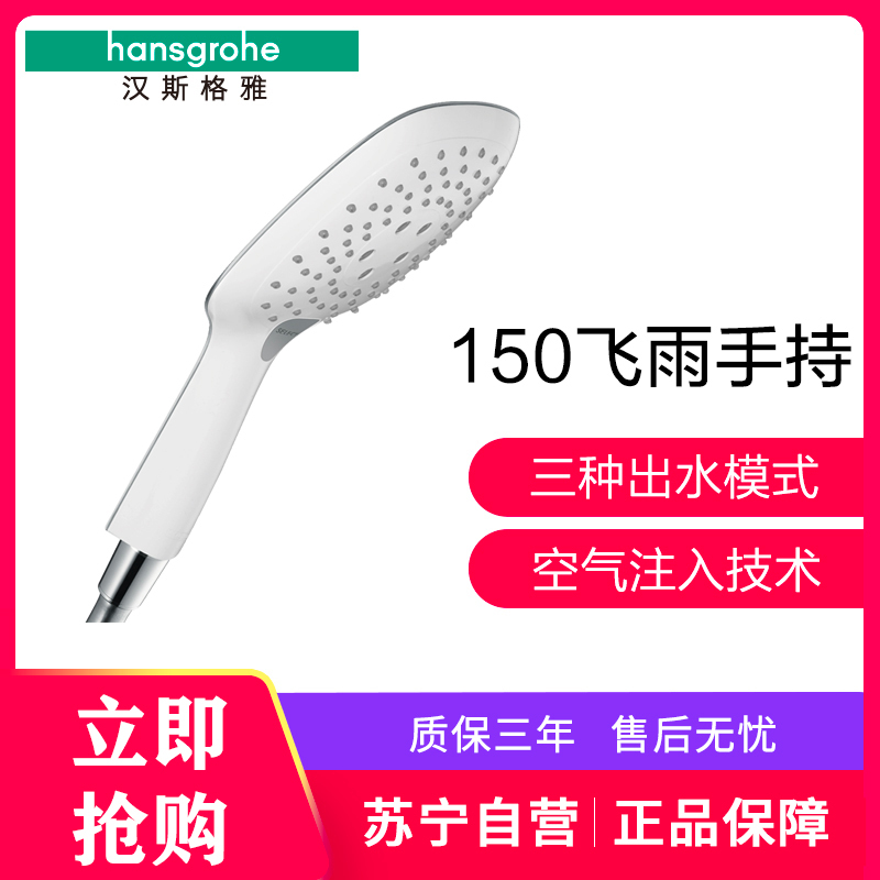 汉斯格雅hansgrohe飞雨Select E150 3速节水型手持花洒26551407