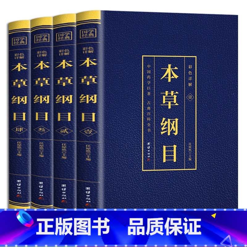 【正版】本草纲目李时珍原著原版全套4册烫金全套4册彩图中国药学巨著古典百科全书养生书籍中医中草药大全书中医书籍团结出版
