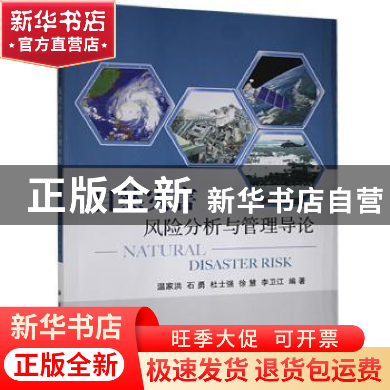 正版 自然灾害风险分析与管理导论 温家洪[等]编著 科学出版社 97高清大图
