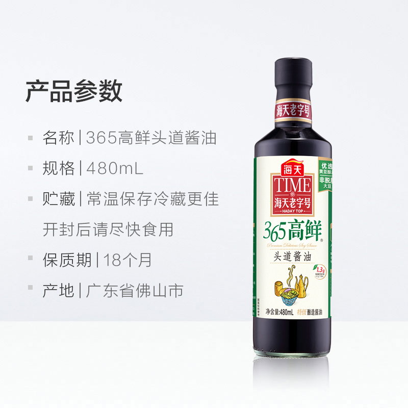 海天 老字号系列 365高鲜生抽 [特级酱油]480ml 点蘸凉拌高清大图