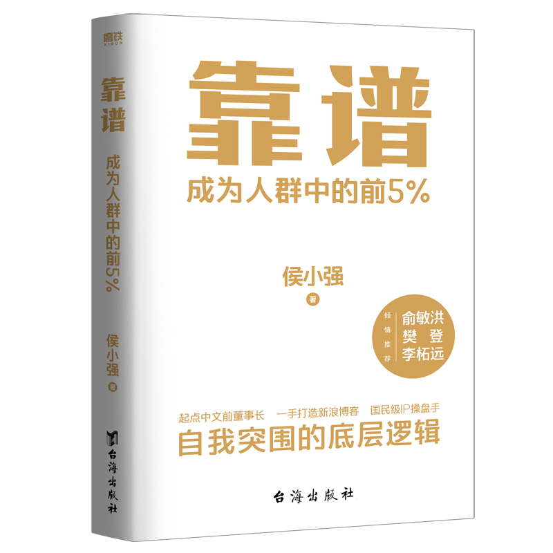 醉染图书靠谱 成为人群中的前5%9787516834190高清大图