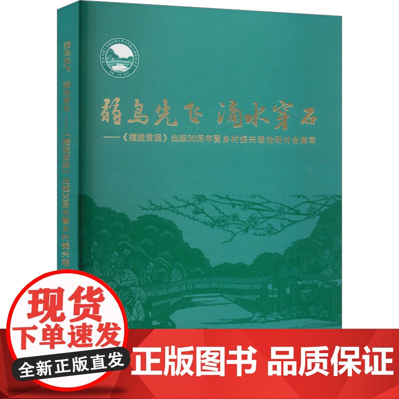 弱鸟先飞 滴水穿石——《摆脱贫困》出版30周年暨乡村振兴高清大图