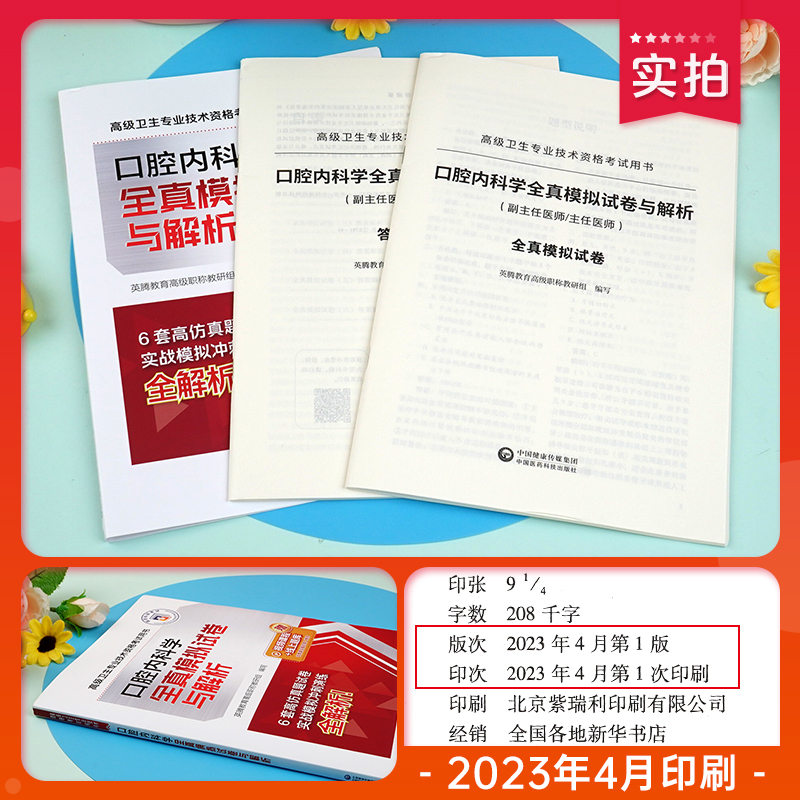 [正版]医药科技2024年口腔内科学副主任医师考试全真模拟试卷与解析副高正高职称高级卫生专业技术资格考试练习题库中国医