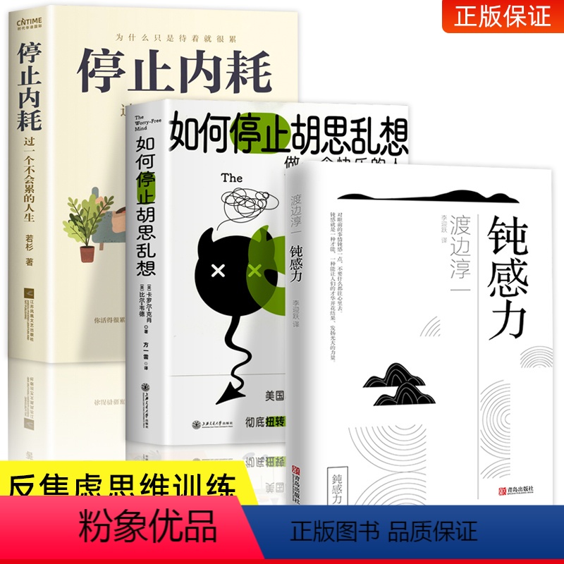 [正版]全3册 钝感力渡边淳一原版 如何停止胡思乱想 停止内耗告别精神内耗反焦虑心理学 健康恋爱婚姻人际职场正面挫折树