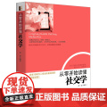 从零开始读懂社交学（去梯言系列） 罗盘 立信会计出版社 正版书