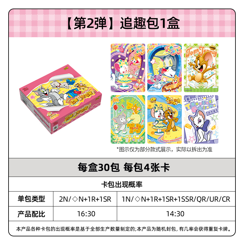 正版猫和老鼠欢喜冤家收藏卡百变包追趣包卡片 官方正版动漫周边卡牌 追趣包2弹 整盒30包