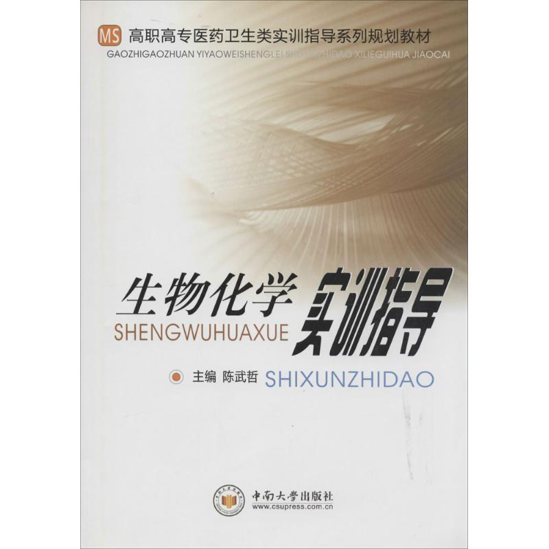 【M】生物化学实训指导-9787548709336