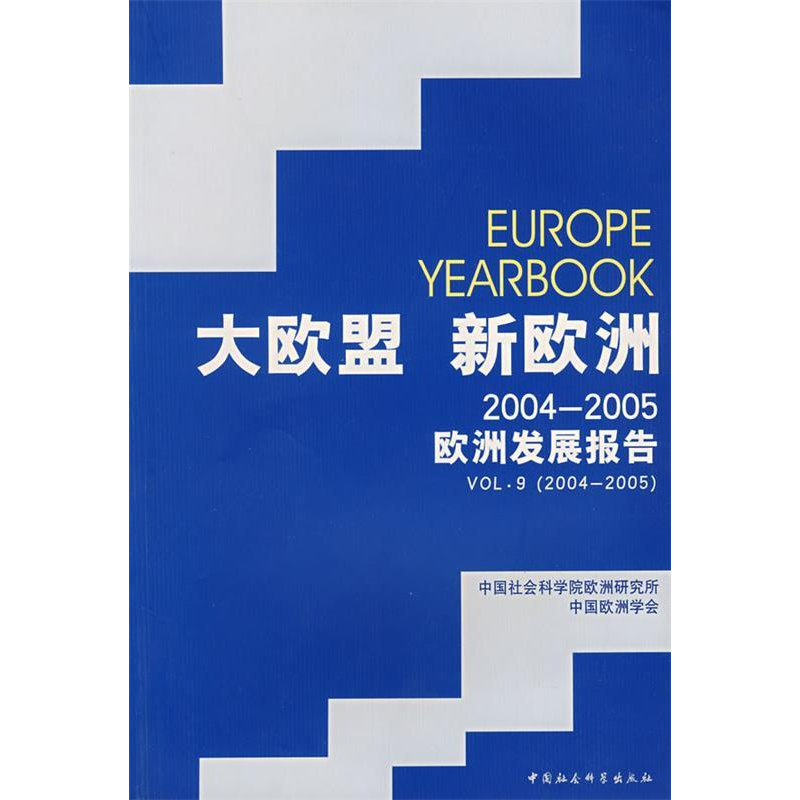 正版新书]大欧盟新欧洲2004-2005欧洲发展报告中国社会科学院欧高清大图