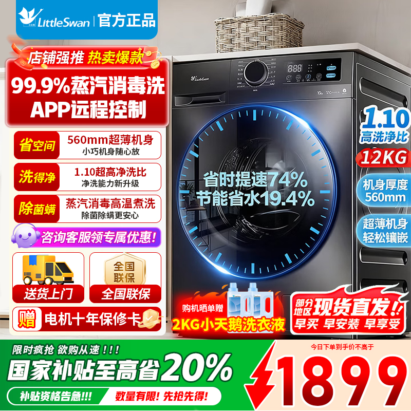 [官方正品]小天鹅12KG大容量变频全自动滚筒洗衣机家电以旧换新蒸汽消毒洗 一级TG12V20