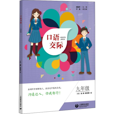 【M】口语交际 9年级 刘辉,蒋艺茜 著 郑桂华 编 -9787544491259