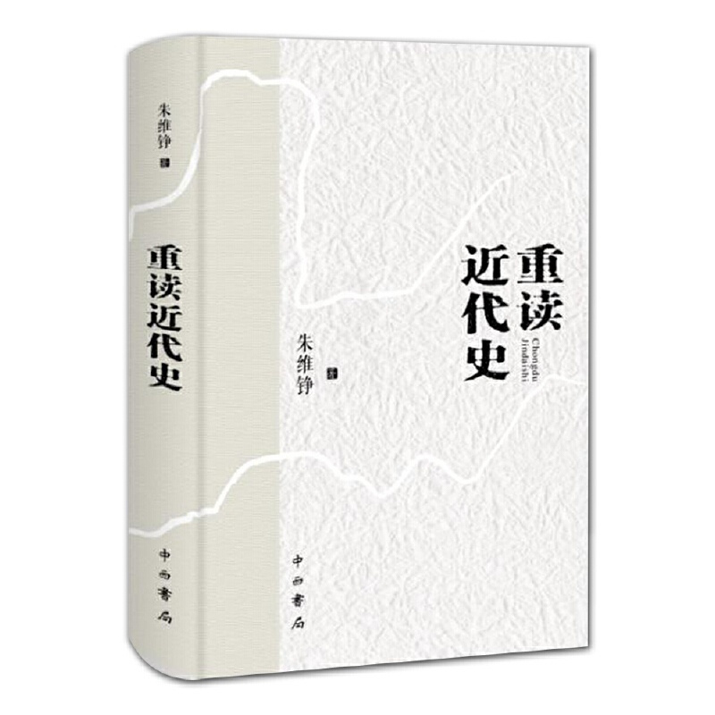 [正版]重读近代史(精装)
