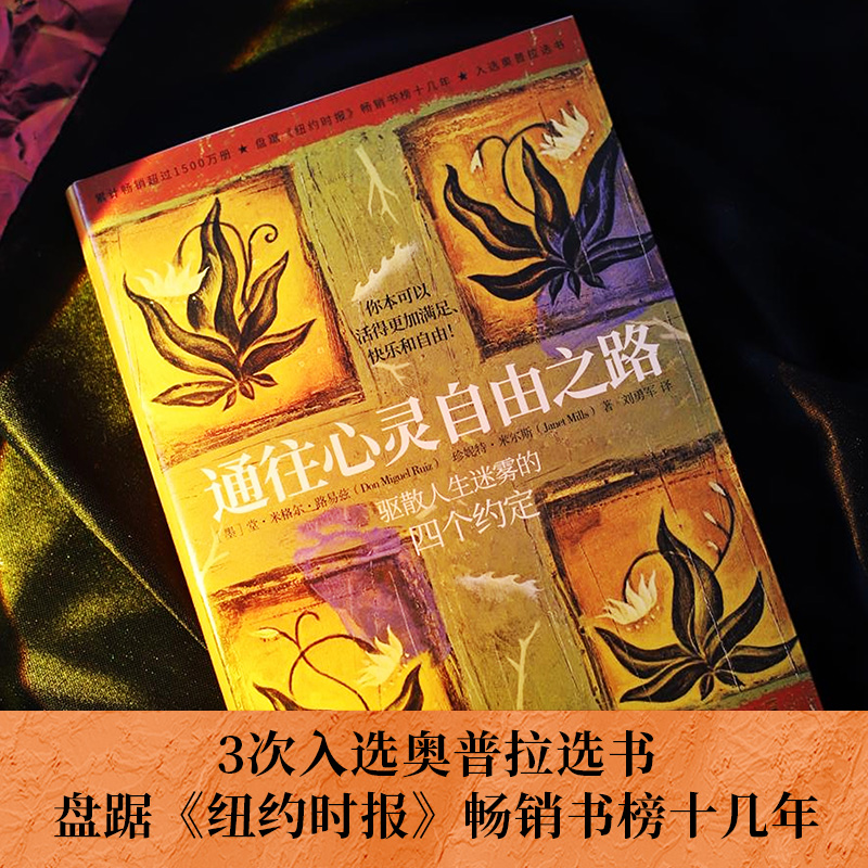 [正版]博集天卷通往心灵自由之路 堂米格尔路易兹 驱散人生迷雾的四个约定 克林顿布兰妮力荐 秘密朗达拜恩 理励志人生哲高清大图