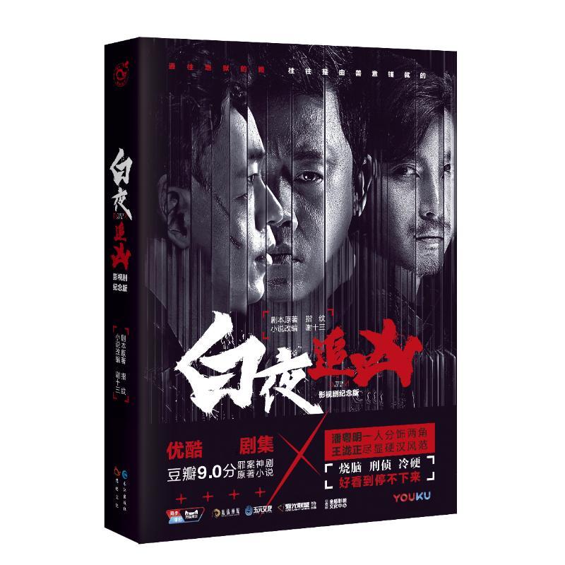 正版新书]白夜追凶指纹9787549253043