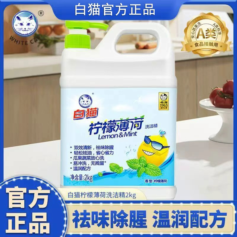 白猫柠檬薄荷洗洁精2kg..高清大图