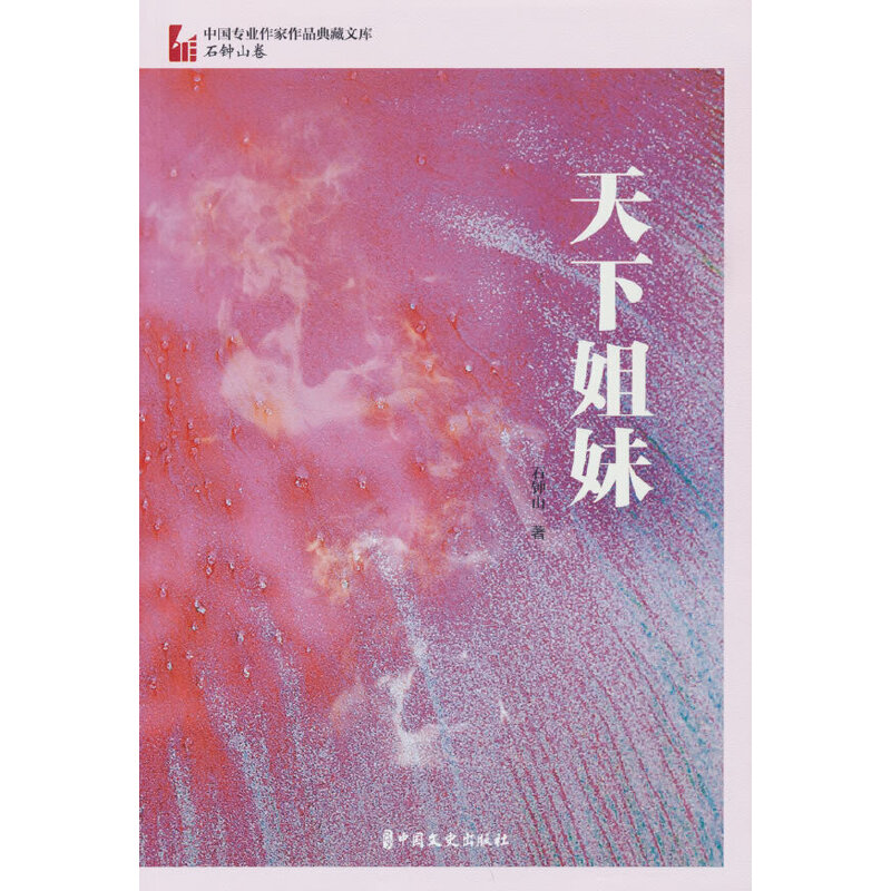 正版新书】天下姐妹石钟山 著9787520534499