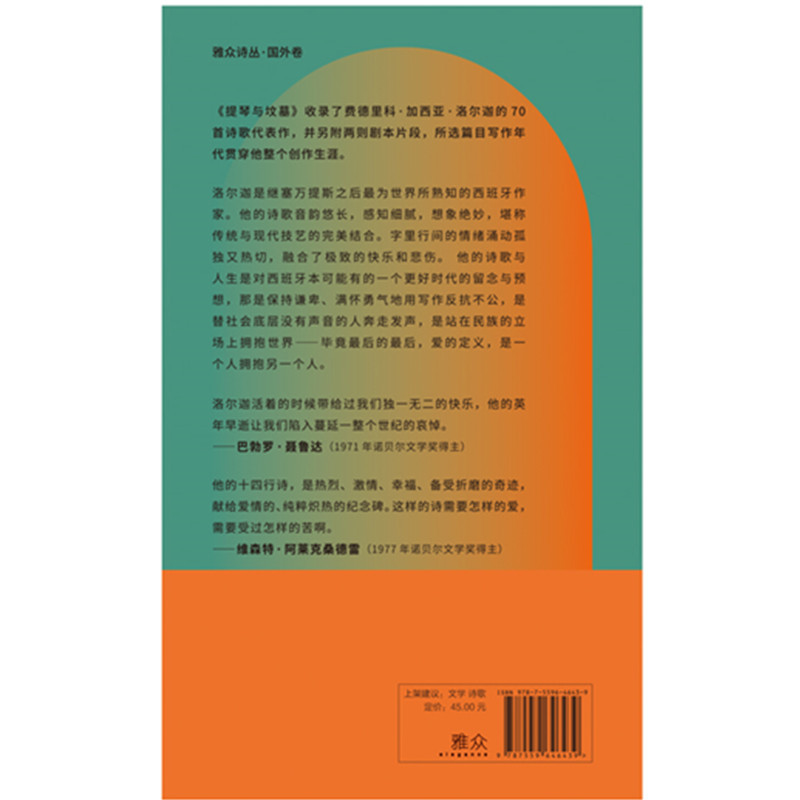 [正版]提琴与坟墓:洛尔迦诗选 西班牙诗人 外国经典文学诗歌类书籍