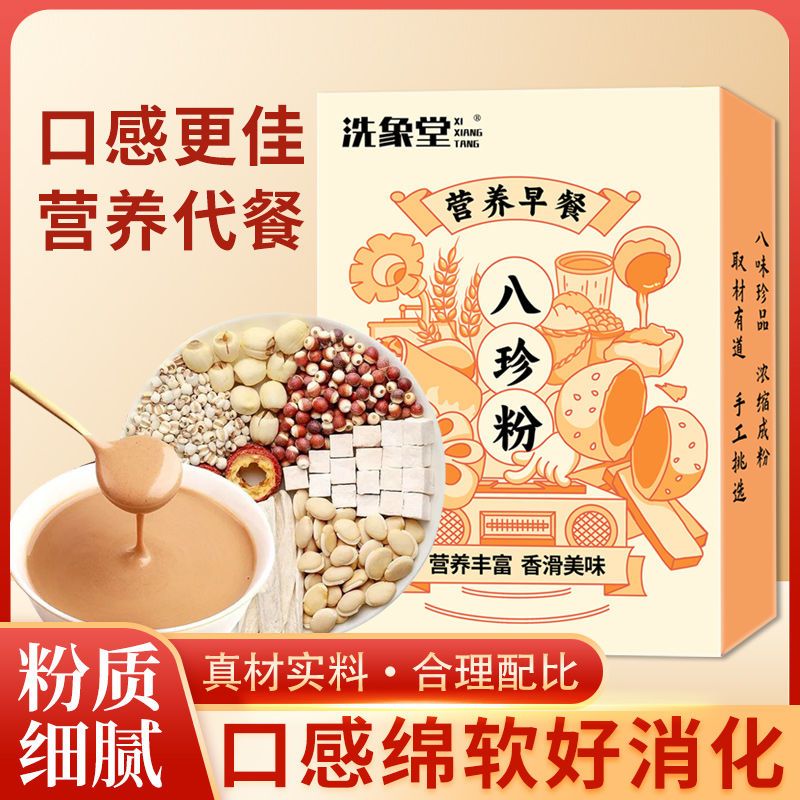 洗象堂 古方八珍粉健脾养胃早餐养生粉怀山药薏仁芡实茯苓粉即食
