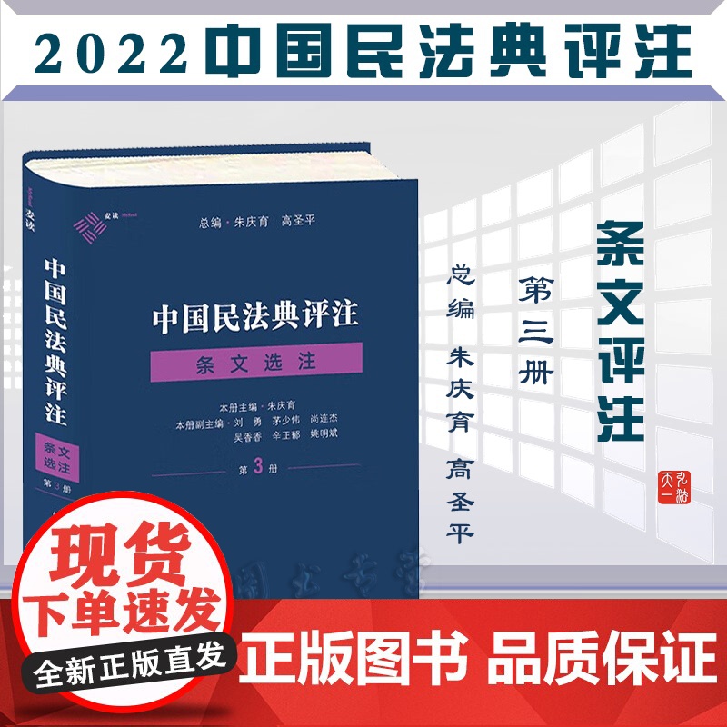 正版 中国民法典评注 条文选注(第3册)朱庆育 主编 中国民主法制出版社 精装 9787516229446