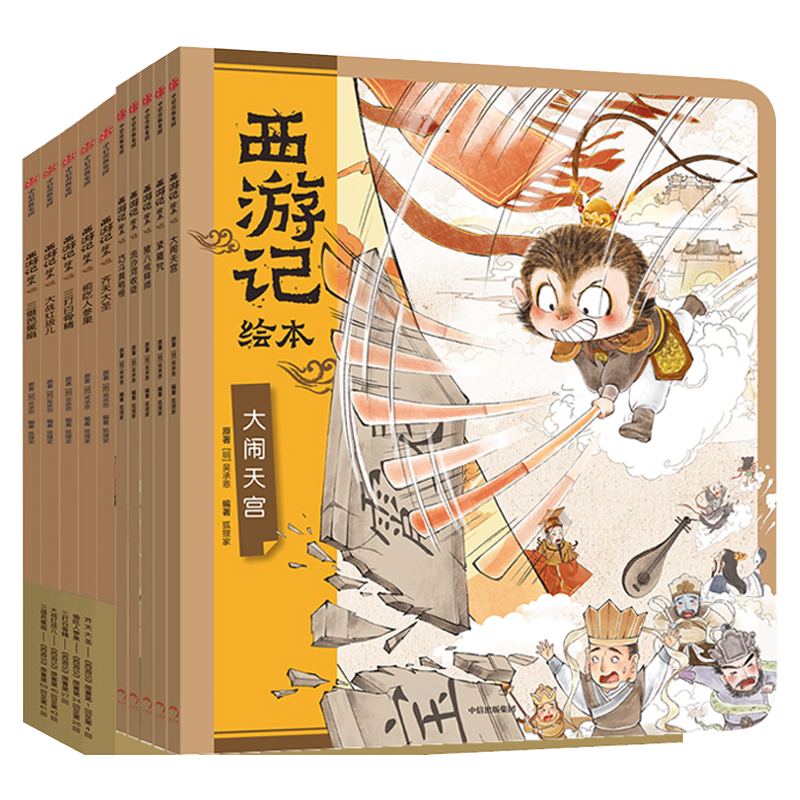 狐狸家-《西游记》平装10册(1-10) [正版] 西游记绘本全12册 狐狸家著 3-10岁儿童读物睡前故事西游记漫画小高清大图