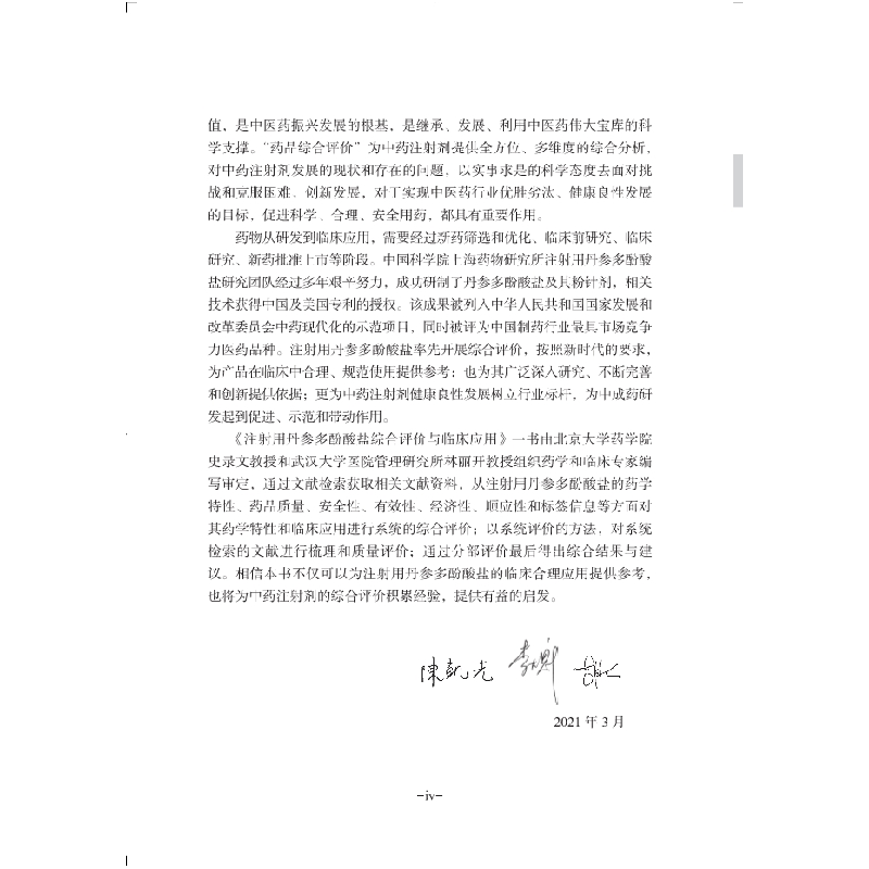 醉染图书注用丹参多酚酸盐综合评价与临床应用9787030688477高清大图