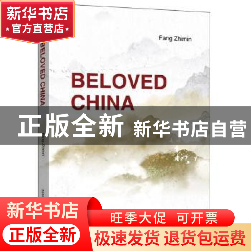 正版 可爱的中国(英文) Fang Zhimin written 新世界出版社 97875高清大图