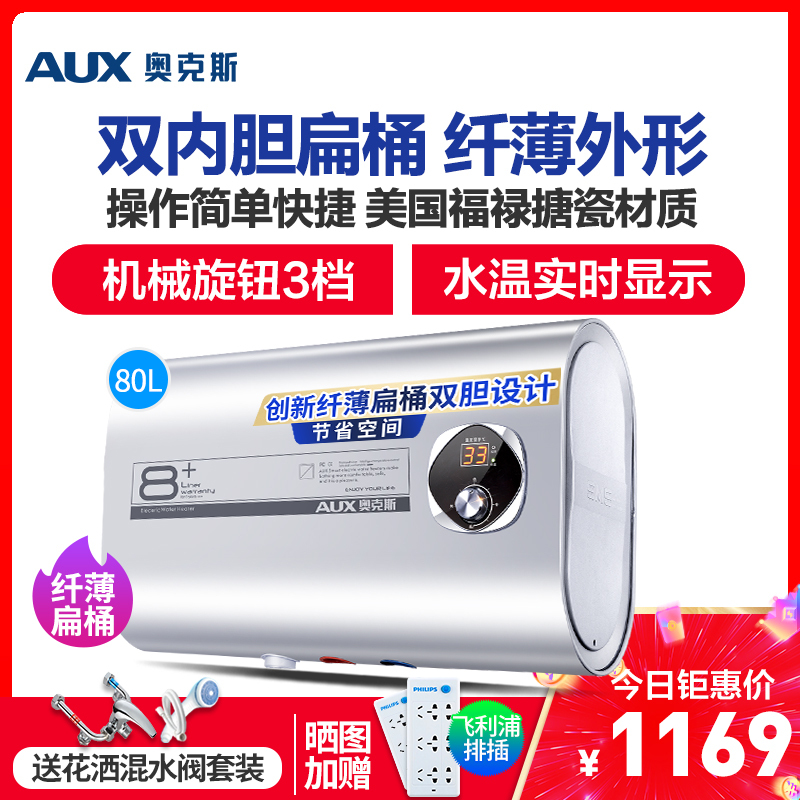 奥克斯(AUX)SMS-80DB06电热水器 80升纤薄扁桶双胆热水器家用速热储水式3档调温机械旋钮1800W 带安装