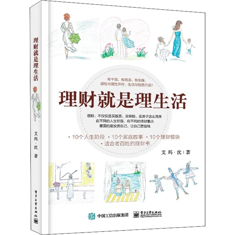 [正版]理财就是理生活 艾玛·沈 读懂投资理财学书籍家庭理财金融理财学投资入门 保险基金房地产信托等投资工具和风险控制书高清大图